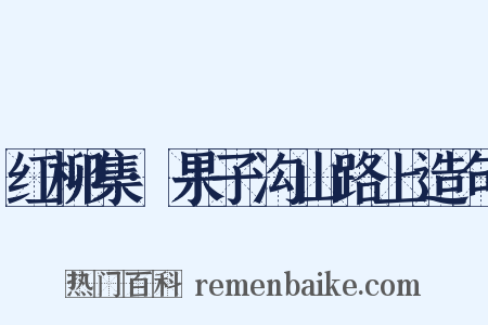 红柳集·果子沟山路上造句是什么意思的图片